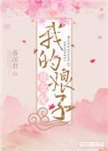 我的娘子是女配全文阅读