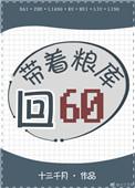 带着粮库回六零 笔趣阁
