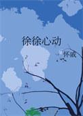 徐徐而动