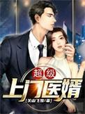 超级上门女婿1245章