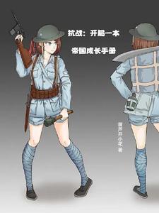 抗战开局成为了军长