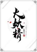 大妖精罗马音