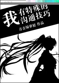 我有特殊沟通技巧几个案子