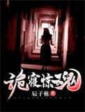 诡寝惊魂2续写版