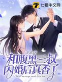 和腹黑三叔闪婚后真香了完整