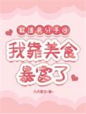 被渣男分手后我靠美食暴富了笔趣