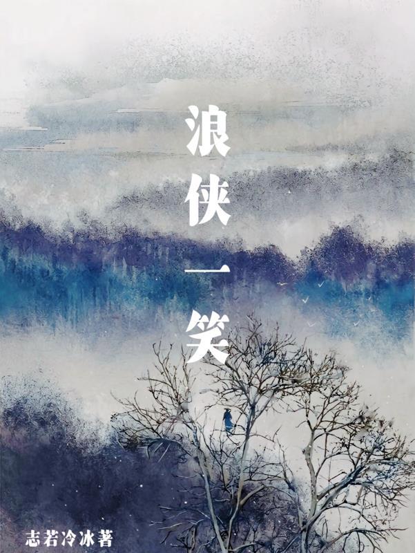 我一笑浪滔滔