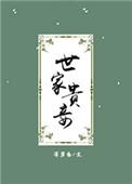 世家贵妾深碧色讲的什么