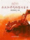 重生在火红年代的悠闲生活女主几个