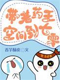 带着药王空间穿到七零年笔趣阁