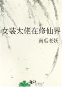 女装大佬在修仙界(南瓜老妖)