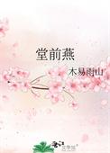 堂前燕飞入百姓家
