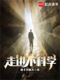 走进不科学 笔趣阁