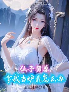 春阳仙体女主推倒顺序