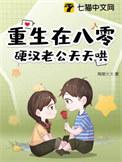 重生八零老公抱抱全文免费阅读