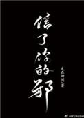 信了你的邪歌曲讽刺谁