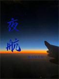 夜航之歌歌词