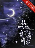 从她的窗户看月亮作文