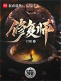 古董修复师