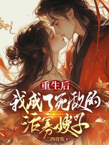 重生后我成了自己情敌免费阅读
