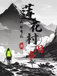 莲花村有什么好玩的