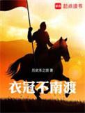 衣冠不南渡精校版