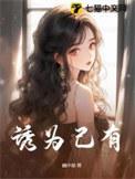 诱为己有傅时律盛又夏