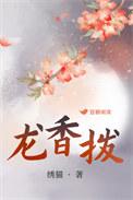 龙香拨绣猫TXT