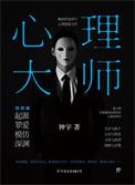 心理大师2在线阅读全文