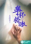 半杯骄傲一般形容什么