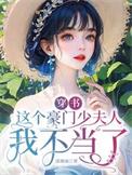 穿书这豪门怨妇我不演了