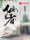 仙者 忘语好看吗