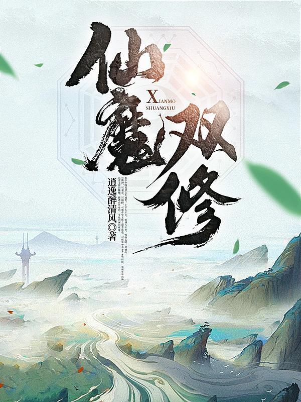 凌天诛神录与仙魔双修