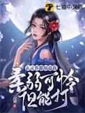 玄灵界都知道我柔弱可怜但能打戏命师是什么