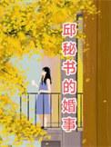 邱媛个人简历