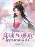 身体互换后将军手撕他的白月光[看