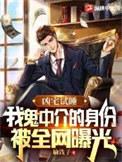 我鬼中介的身份被全网曝光女主角