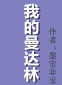我的曼达林双洁吗