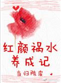 红颜祸水全文免费阅