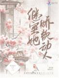 继室她娇软动人结局是什么