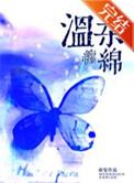 温柔缠绵全文免费阅读
