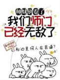 师妹别卷了我们师门已经无敌了 身娇体软