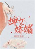 婢女娇媚大结局