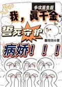 多次重生后我真千金誓死守护病娇 短剧