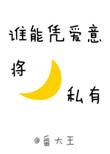 谁能凭爱意将月亮私有番外免费