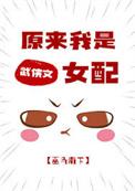 原来我是武侠文女配巫马南下讲的什么内容