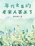 年代文里的懒汉快穿