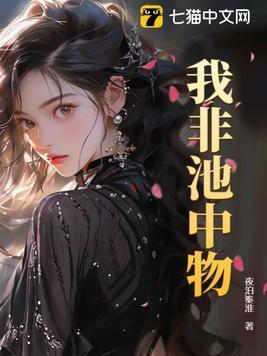 我非池中物免费