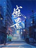 盛景华庭南苑