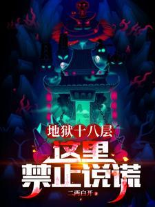 地狱十八层这里禁止说谎免费观看